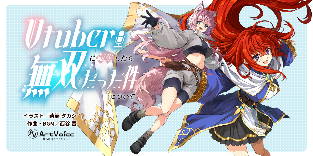 オーディオドラマ「VTuberに転生したら無双だった件について」