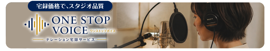 ナレーション宅録サービス ONE STOP VOICE