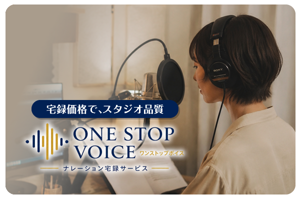 ナレーション宅録サービス ONE STOP VOICE
